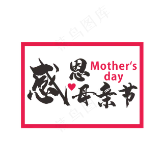 感恩母亲节艺术字免抠