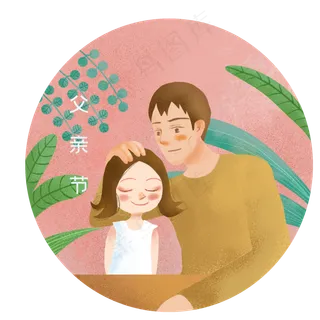 爸爸摸着女儿的头