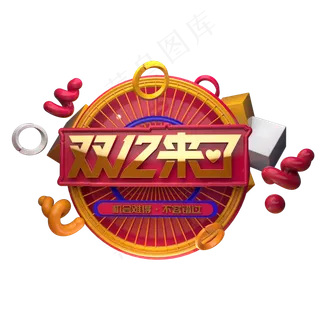 双十二电商促销创意立体C4D源文件双12来了