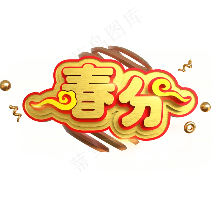 春分创意立体C4D