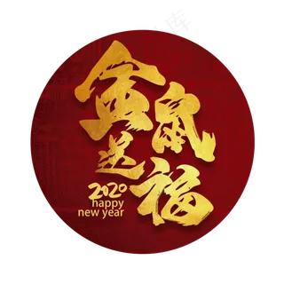 金鼠送福鼠年2020书法毛笔金色字体
