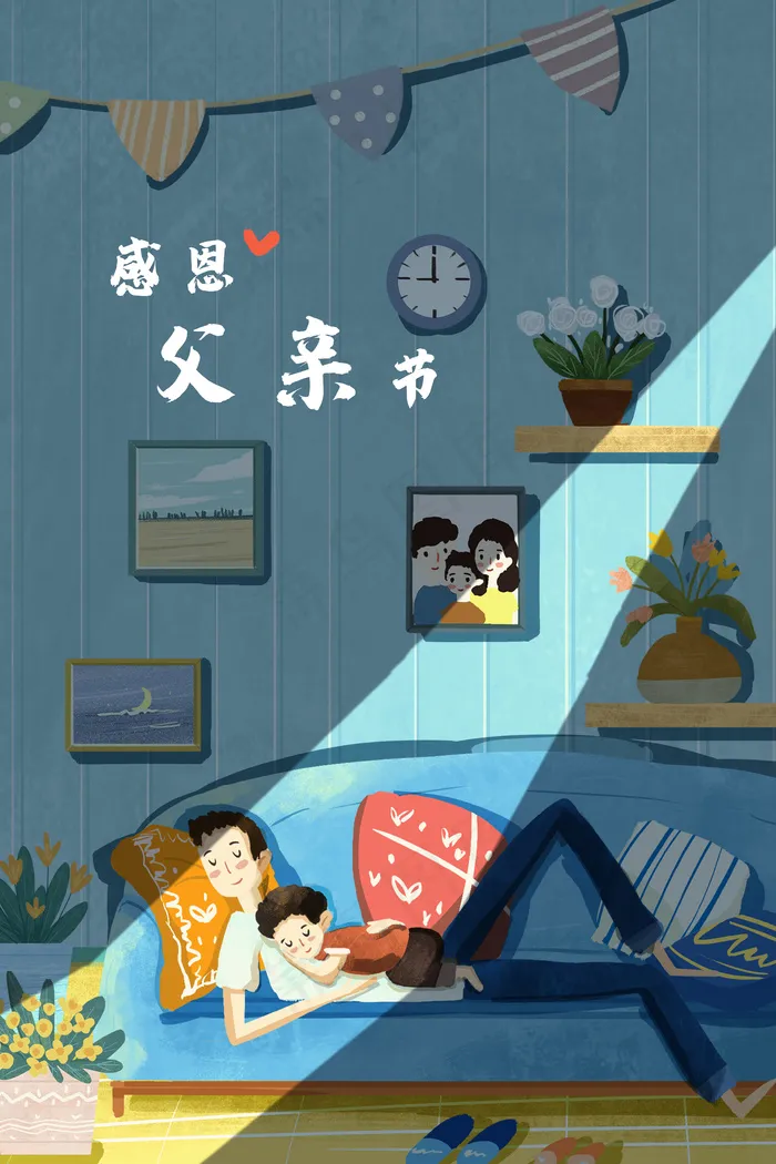 父亲辛苦了晚安治愈系温馨(3545*5315px 300 dpi )psd模版下载