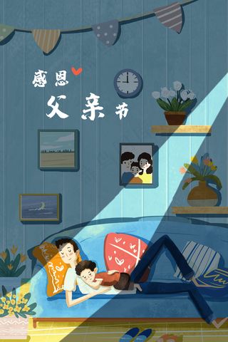 父亲辛苦了晚安治愈系温馨