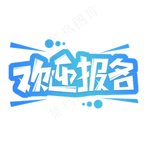 欢迎报名艺术字