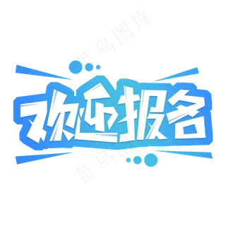 欢迎报名艺术字