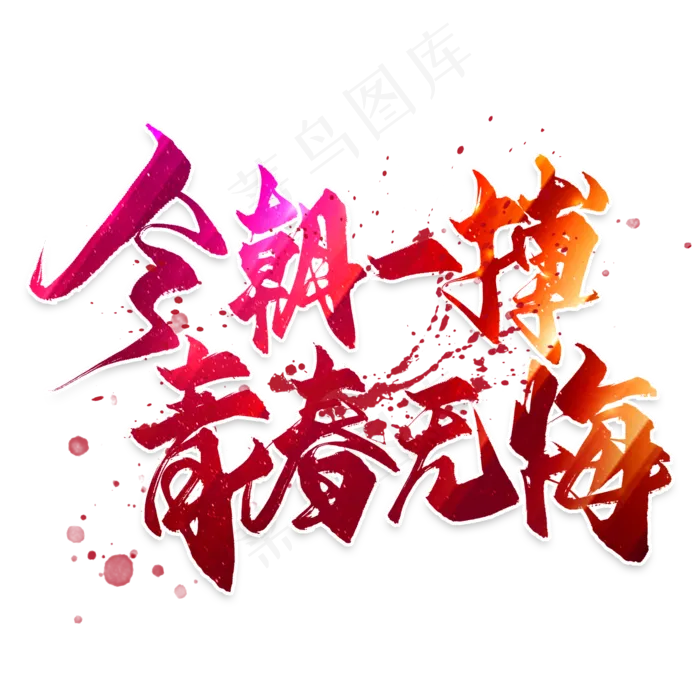 今朝一搏青春无悔毛笔艺术字psd模版下载