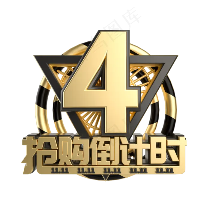 双11抢购倒计时数字4(2000X2000(DPI:2000))psd模版下载