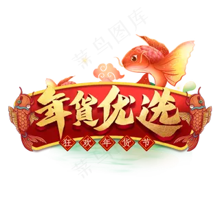 年货优选艺术字