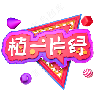 植一片绿3.12植树节绿色植树C4D立体字