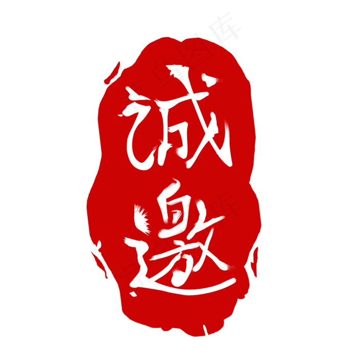 诚邀红色图章(2345X2345(DPI:300))psd模版下载