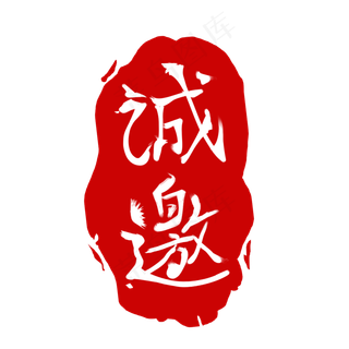 诚邀红色图章