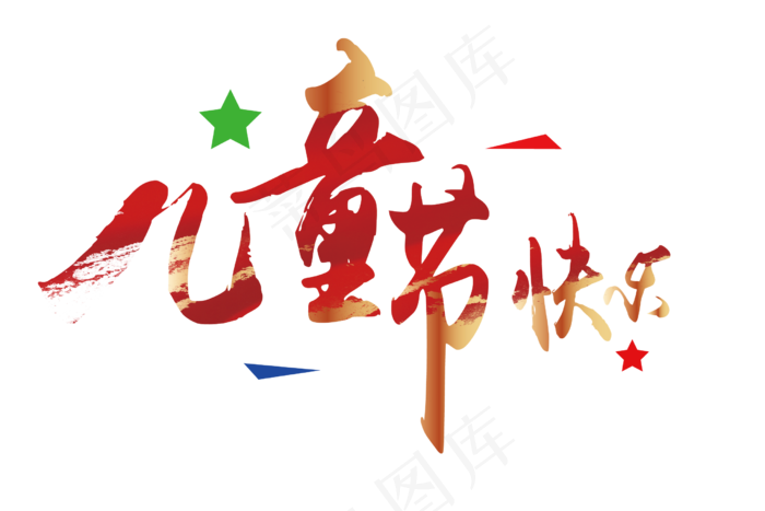 儿童节快乐红色大气喜庆png矢量素材ai矢量模版下载