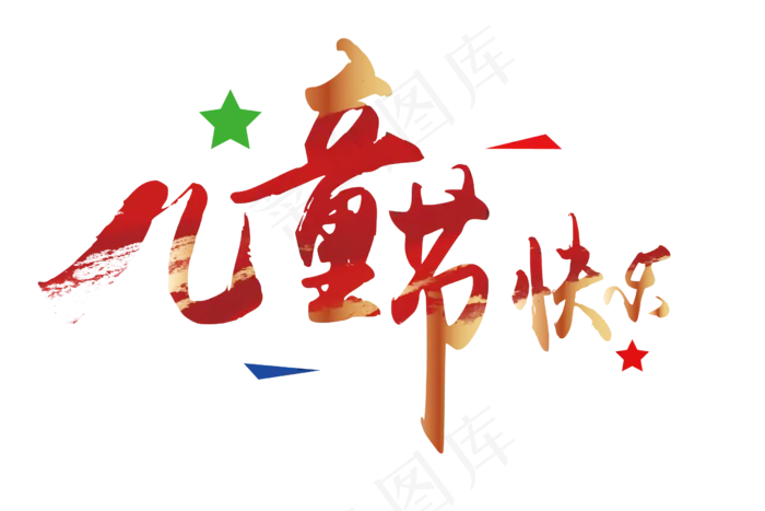 儿童节快乐红色大气喜庆png矢量素材ai矢量模版下载