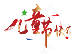 儿童节快乐红色大气喜庆png矢量素材