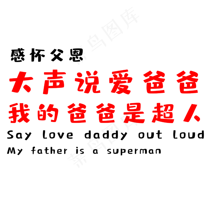 大声说爱爸爸(3000X3000(DPI:300))psd模版下载