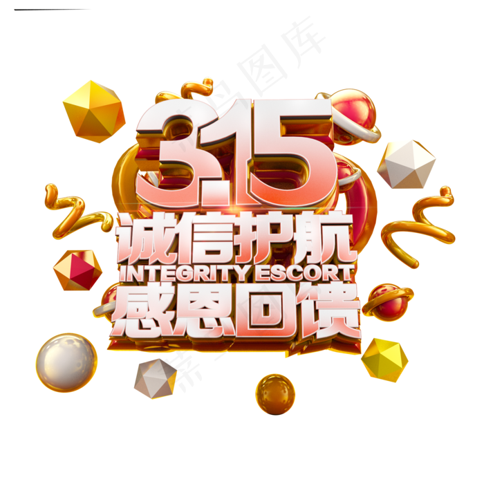 315诚信护航感恩回馈立体炫酷电商促销艺术字(2000X2000(DPI:300))psd模版下载