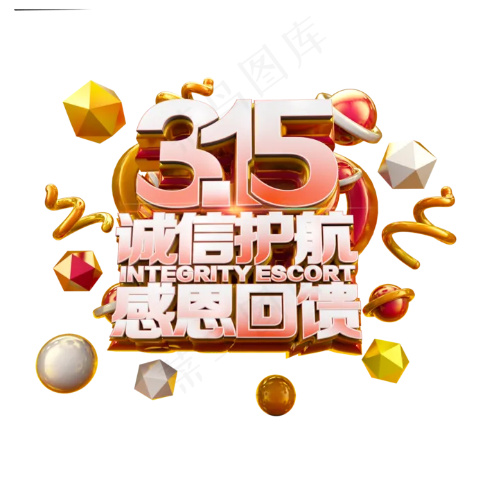 315诚信护航感恩回馈立体炫酷电商促销艺术字(2000X2000(DPI:300))psd模版下载