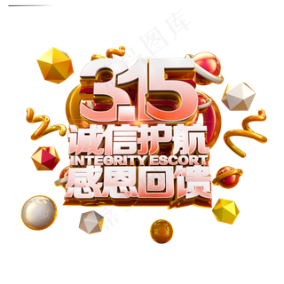 315诚信护航感恩回馈立体炫酷电商促销艺术字