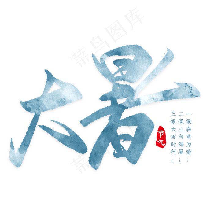 大暑可爱卡通字体艺术字素材