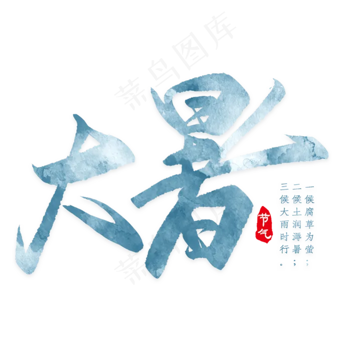 大暑可爱卡通字体艺术字素材(2000X2000(DPI:300))psd模版下载