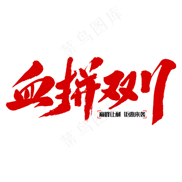 血拼双十一(2000*2000px 	      )psd模版下载