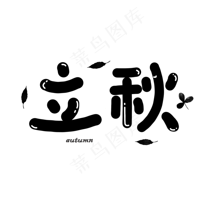 立秋卡通手绘二十四节气落叶艺术字(2000X2000(DPI:300))psd模版下载