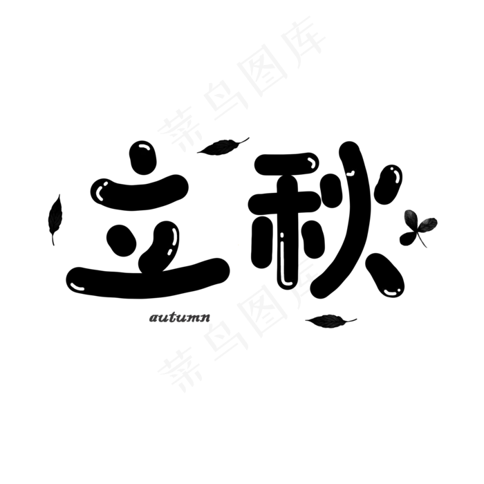 立秋卡通手绘二十四节气落叶艺术字(2000X2000(DPI:300))psd模版下载