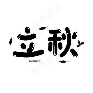 立秋卡通手绘二十四节气落叶艺术字
