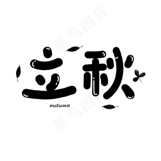 立秋卡通手绘二十四节气落叶艺术字