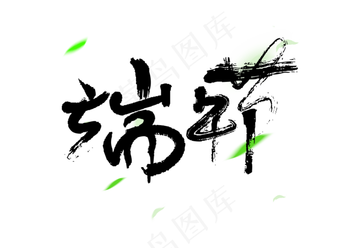端午节书法字体(1024X727(DPI:72))psd模版下载