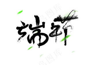 端午节书法字体