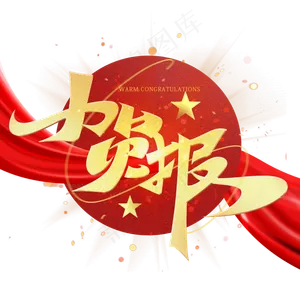 贺报金色艺术字体
