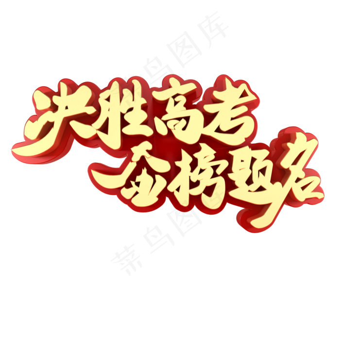 决胜高考金榜题名青春校园艺术字