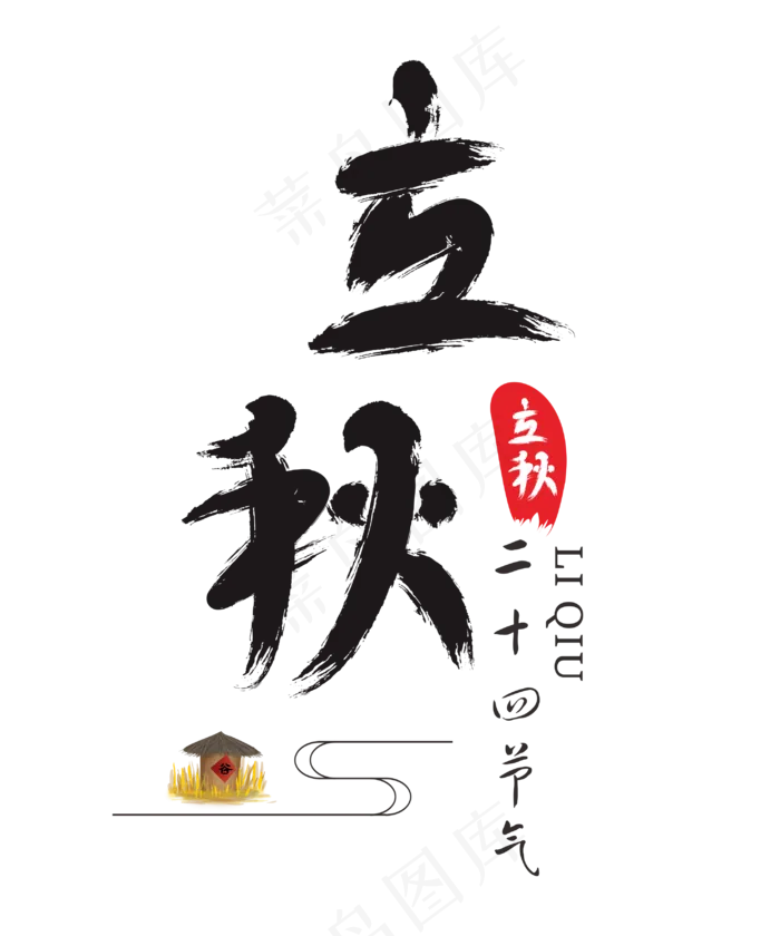 二十四节气之立秋书法手绘艺术字(250X300)cdr矢量模版下载