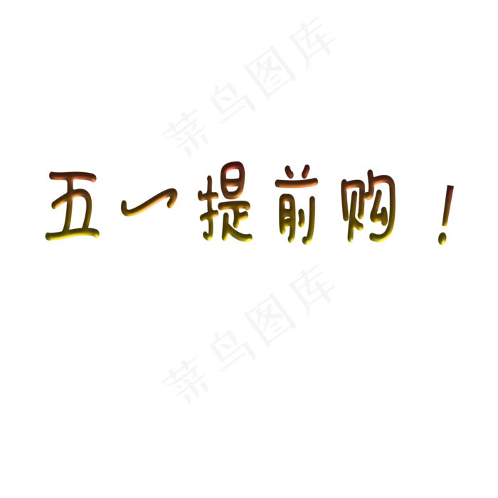51提前购(2000X2000(DPI:300))psd模版下载