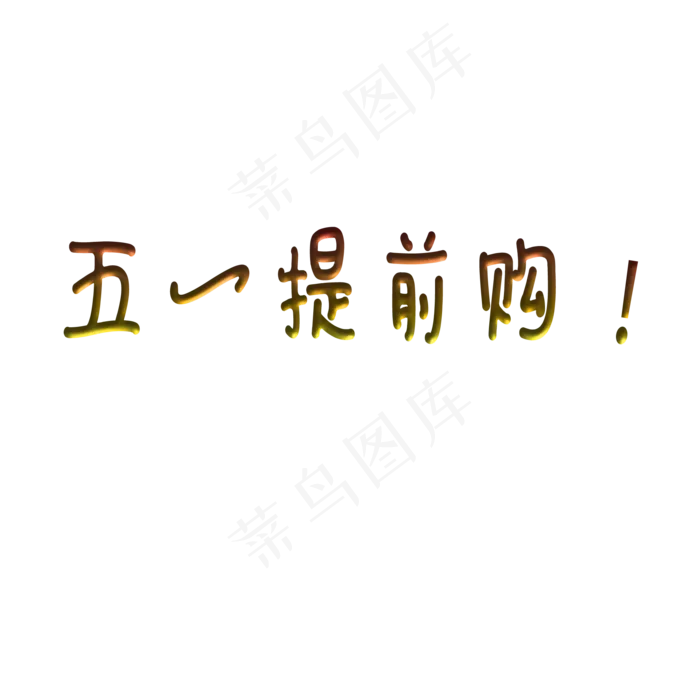 51提前购(2000X2000(DPI:300))psd模版下载