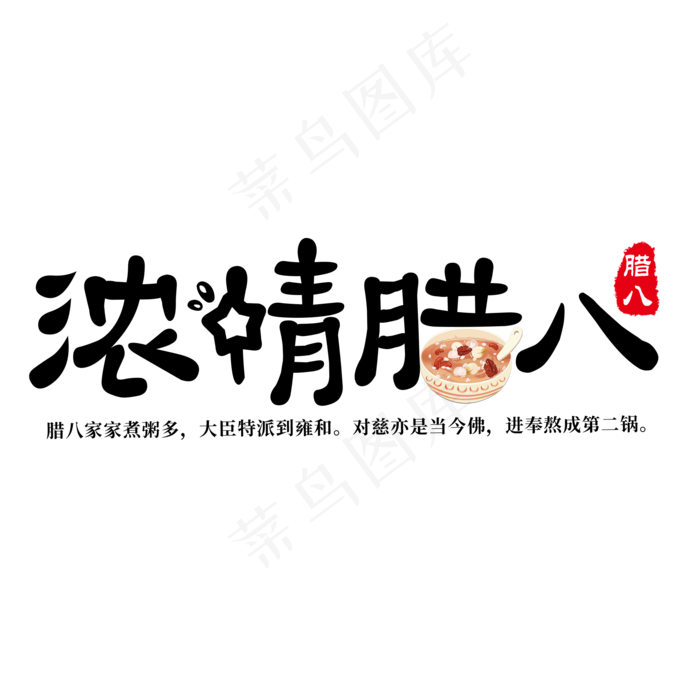 黑色简约可爱艺术字浓情腊八(2000X2000(DPI:150))psd模版下载