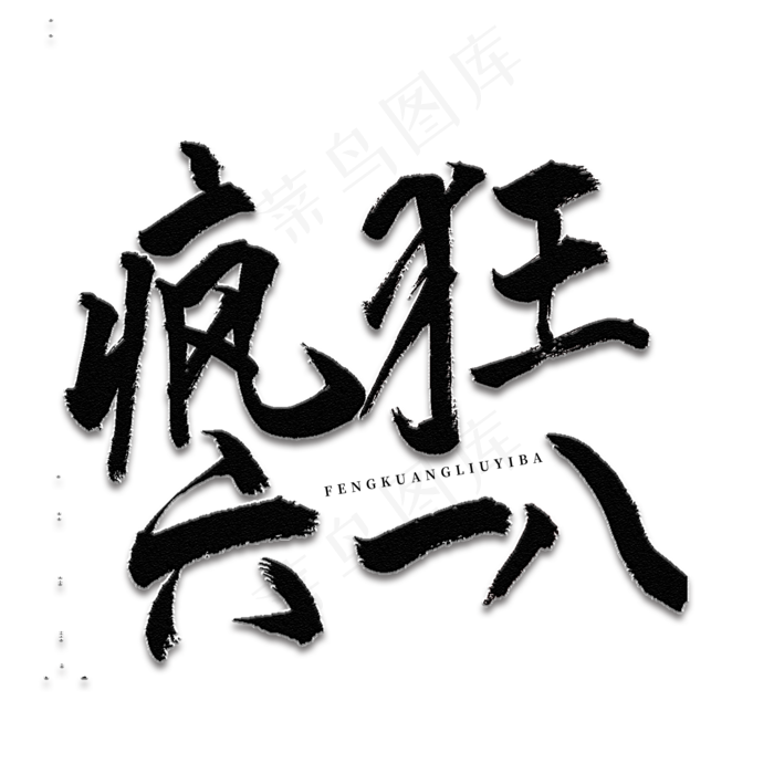 疯狂六八一书法艺术字(2000X2000(DPI:150))psd模版下载