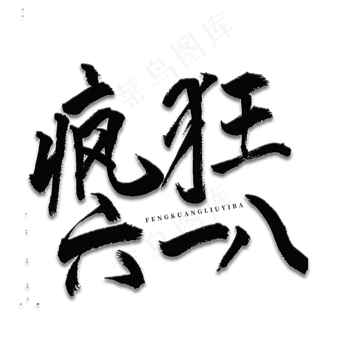 疯狂六八一书法艺术字(2000X2000(DPI:150))psd模版下载