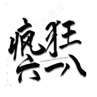 疯狂六八一书法艺术字