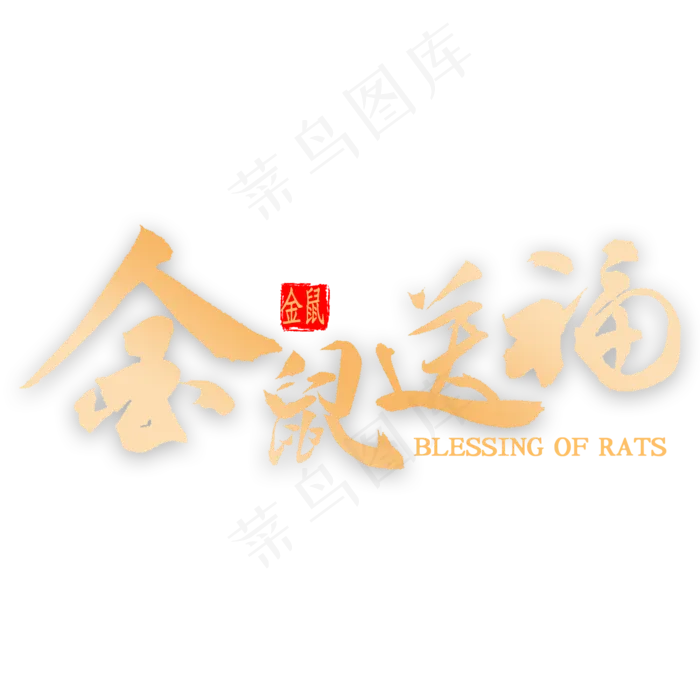 金鼠送福金色书法