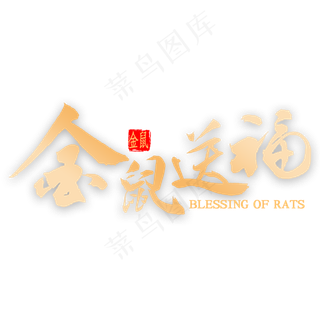 金鼠送福金色书法