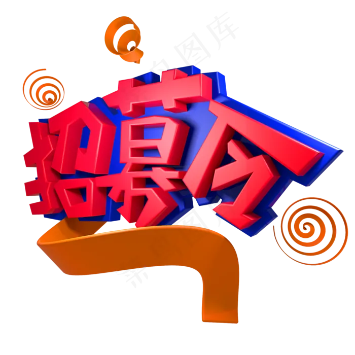 招募令公司招聘,免抠元素艺术字(2000*2000px)psd模版下载