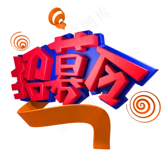 招募令公司招聘,免抠元素艺术字