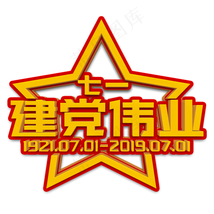 建党伟业黄色立体字(2000X2000(DPI:300))psd模版下载