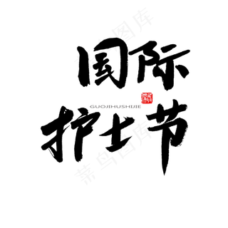 国际护士节黑色系毛笔字国际护士节