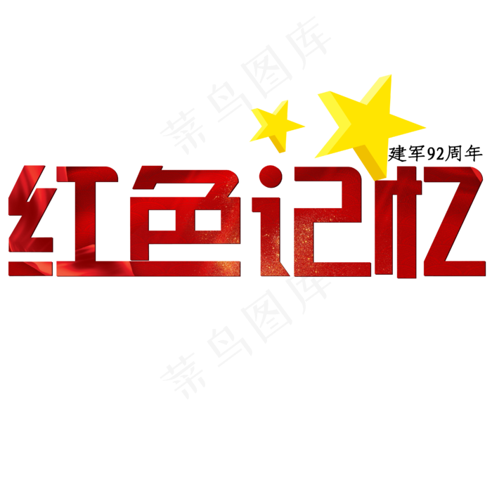 建军节红色大气建军92周年红色记忆