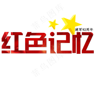 建军节红色大气建军92周年红色记忆