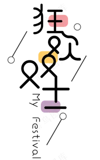 菜鸟图库原创狂欢双十一艺术字