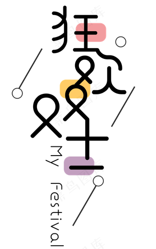 菜鸟图库原创狂欢双十一艺术字